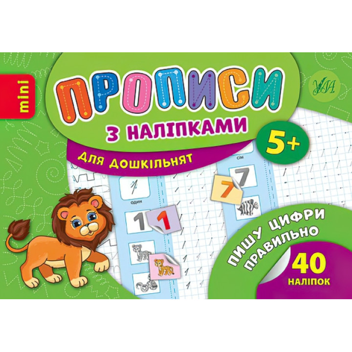 Прописи з наліпками: Пишу цифри правильно