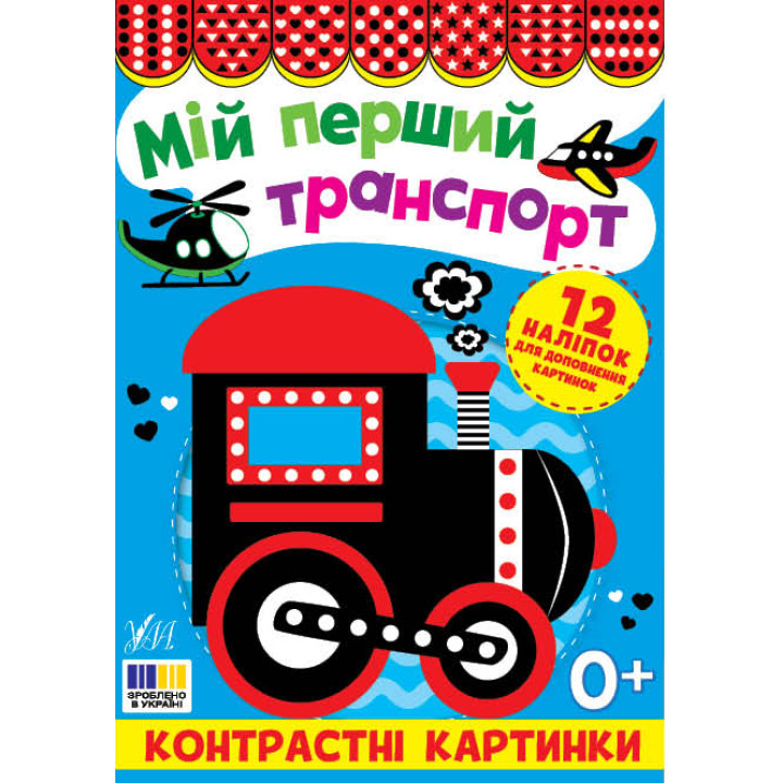 Контрастні картинки УЛА Мій перший транспорт, для немовлят
