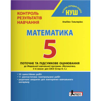 НУШ Контроль результатів навчання Літера Математика 5 клас Гальперіна А.