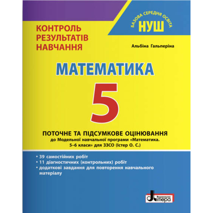 НУШ Контроль результатів навчання Літера Математика 5 клас Гальперіна А.