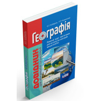 ЗНО Географія. Довідник для абітурієнтів та школярів