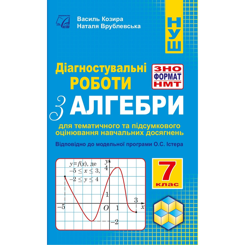 НУШ Діагностувальні роботи у форматі ЗНО/НМТ Астон Алгебра 7 клас Козира, Врублевська НУШ Діагностувальні роботи у форматі ЗНО/НМТ Астон Алгебра 7 клас Козира, Врублевська