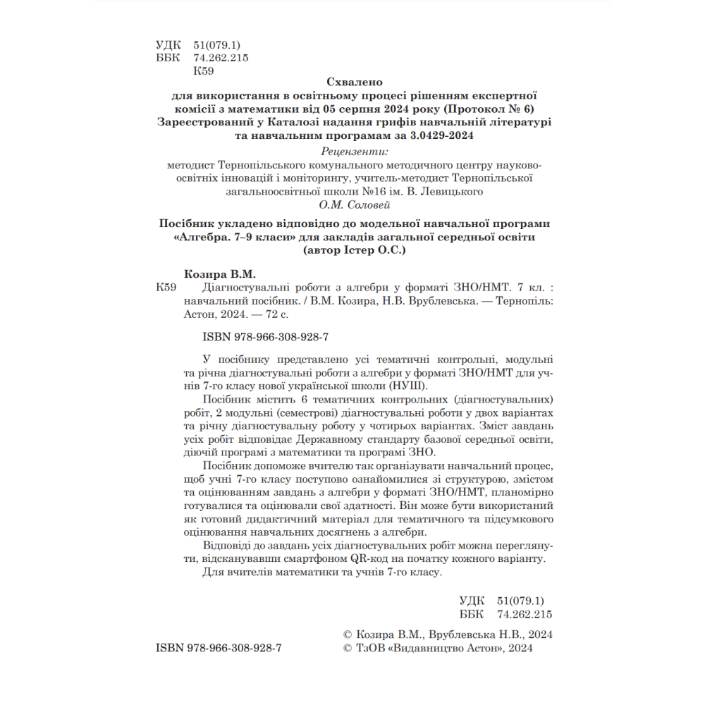 НУШ Діагностувальні роботи у форматі ЗНО/НМТ Астон Алгебра 7 клас Козира, Врублевська НУШ Діагностувальні роботи у форматі ЗНО/НМТ Астон Алгебра 7 клас Козира, Врублевська