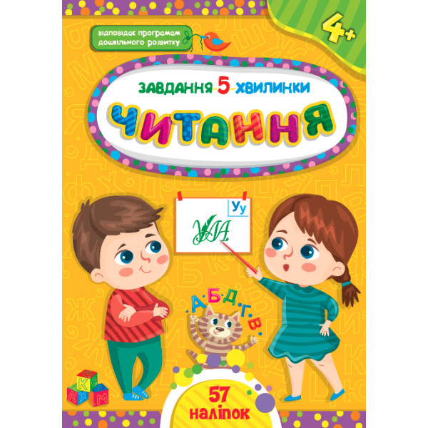 Завдання-5-хвилинки УЛА Читання 4+