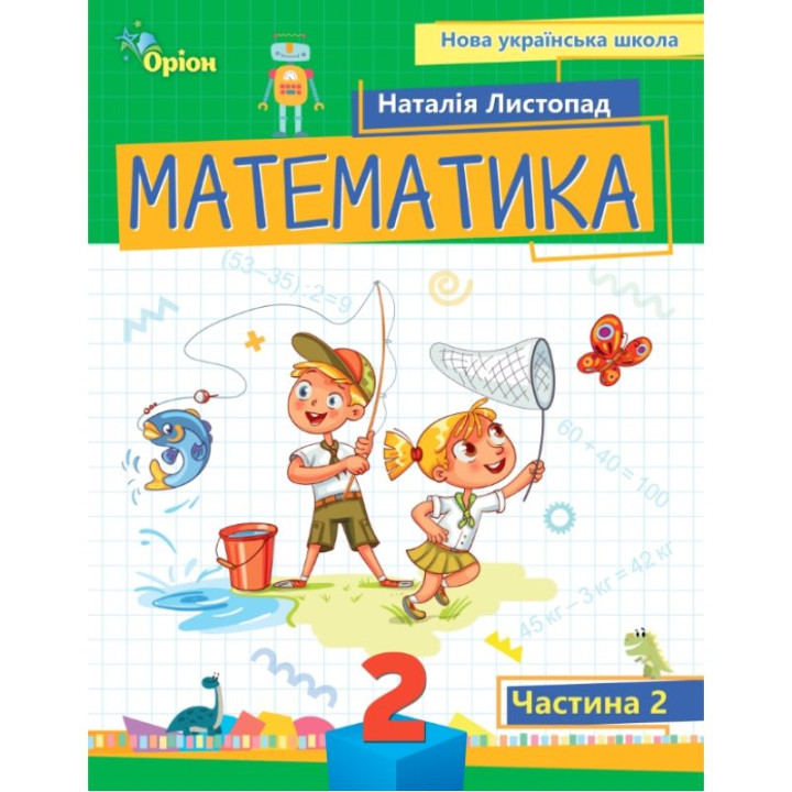 НУШ-2 Посібник Оріон Математика 2 клас Частина 2 Листопад