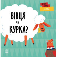 Перші слова Ферма. Вівця чи курка? Ранок Читілова Л.