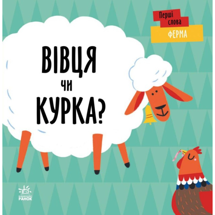 Перші слова Ферма. Вівця чи курка? Ранок Читілова Л.