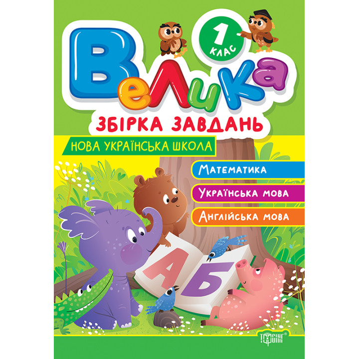 Велика збірка завдань Торсінг Математика, українська мова, англійська мова 1 клас Шевченко К.