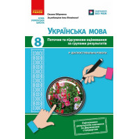 НУШ Українська мова. 8 клас. Поточне та підсумкове оцінювання за групами результатів + діагностувальна робота Ранок Оксана Обідченко 2026 рік