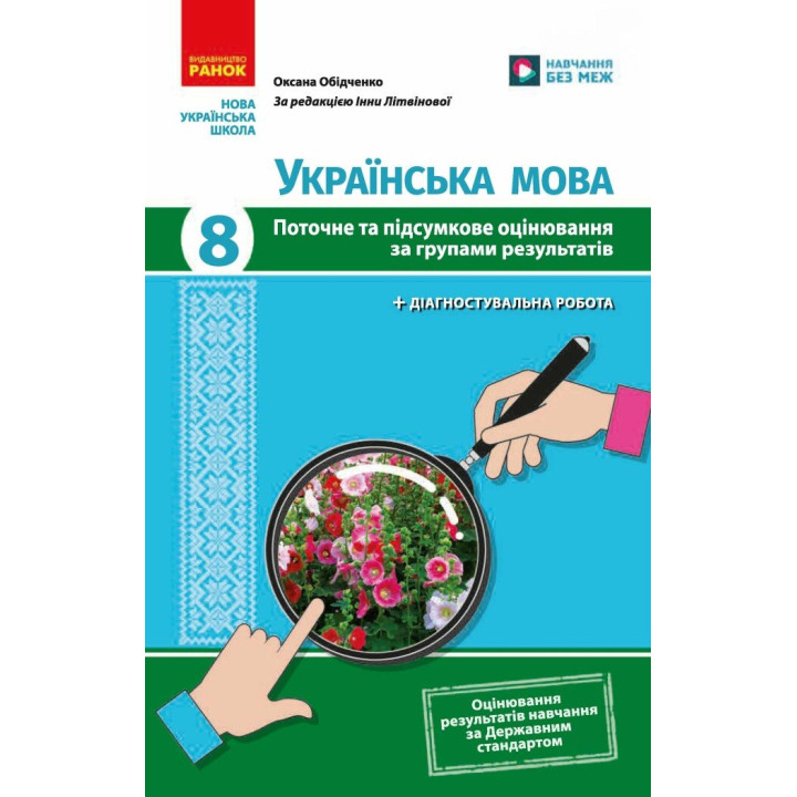 НУШ Українська мова. 8 клас. Поточне та підсумкове оцінювання за групами результатів + діагностувальна робота Ранок Оксана Обідченко 2026 рік