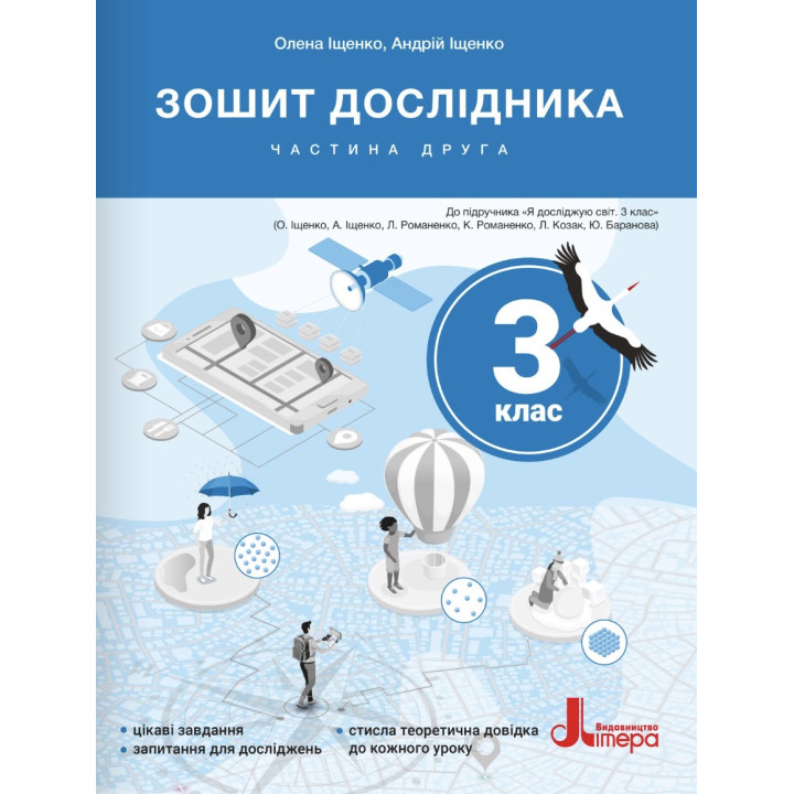 НУШ-2 Зошит дослідника Літера 3 клас Частина 2 до підручника Іщенко та ін. (2025 рік)