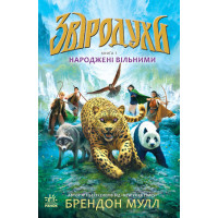 Народжені вільними Книга 1. Звіродухи Ранок Брендон Мулл