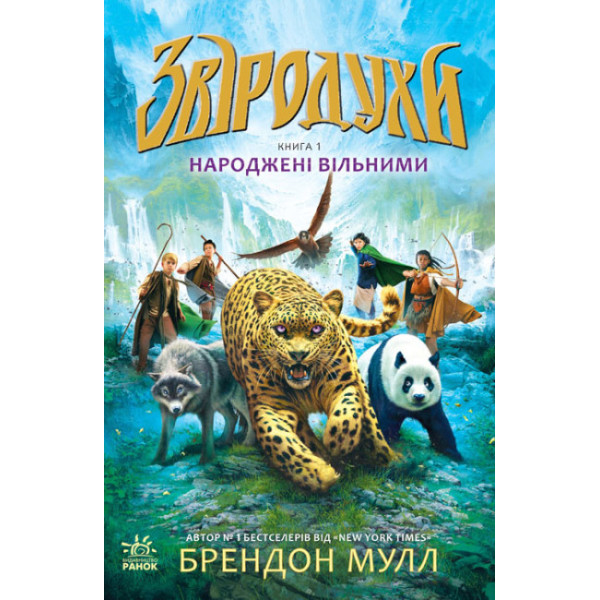 Народжені вільними Книга 1. Звіродухи Ранок Брендон Мулл