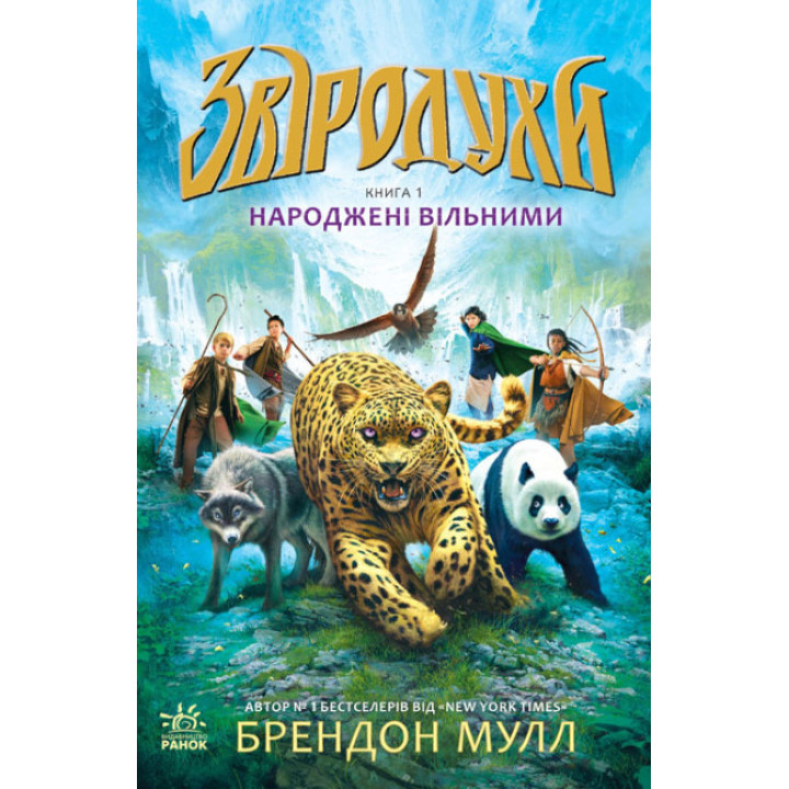 Народжені вільними Книга 1. Звіродухи Ранок Брендон Мулл