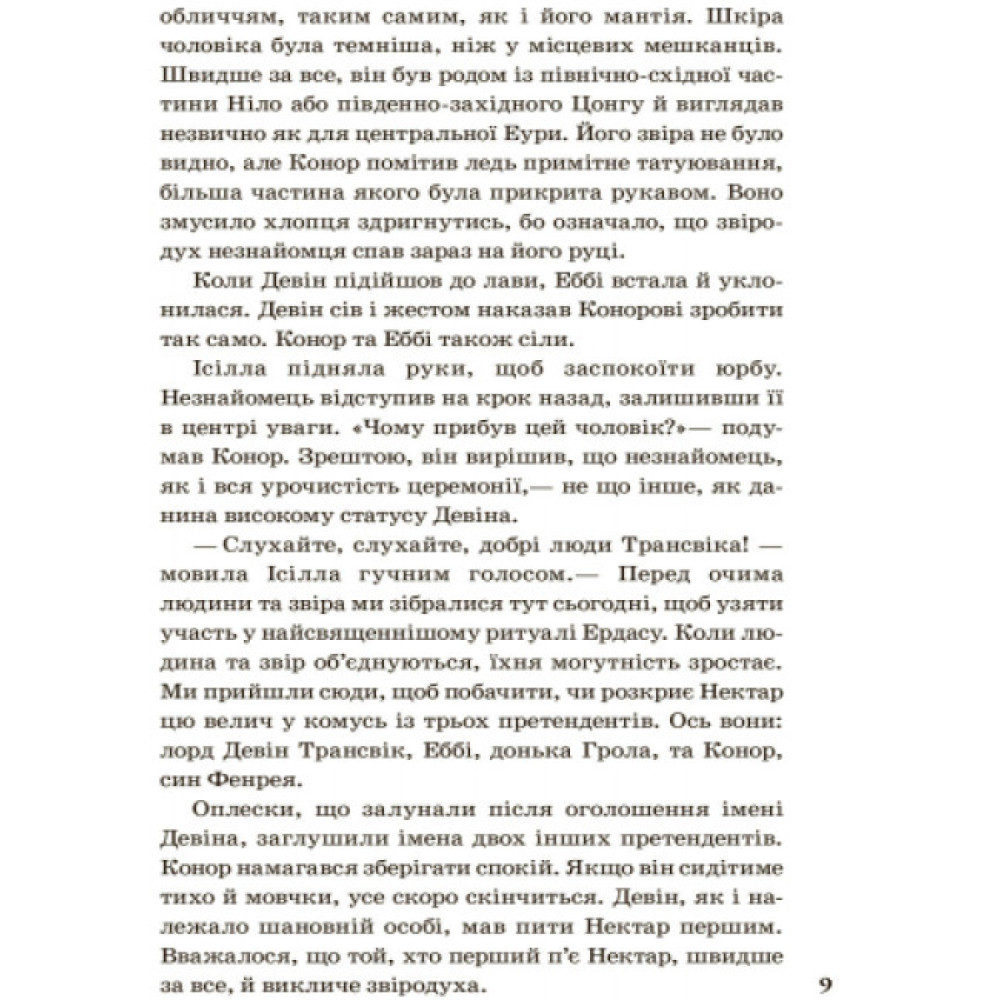 Народжені вільними Книга 1. Звіродухи Ранок Брендон Мулл Народжені вільними Книга 1. Звіродухи Ранок Брендон Мулл