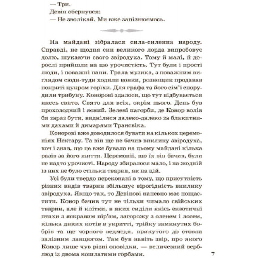 Народжені вільними Книга 1. Звіродухи Ранок Брендон Мулл Народжені вільними Книга 1. Звіродухи Ранок Брендон Мулл