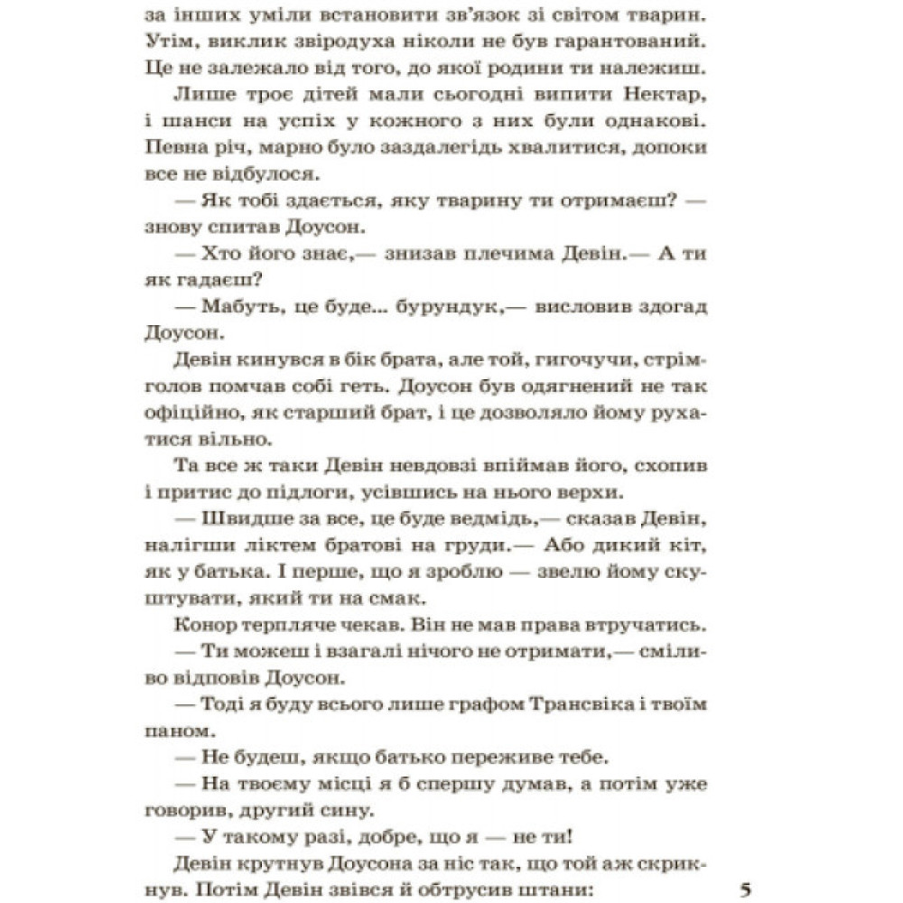 Народжені вільними Книга 1. Звіродухи Ранок Брендон Мулл Народжені вільними Книга 1. Звіродухи Ранок Брендон Мулл