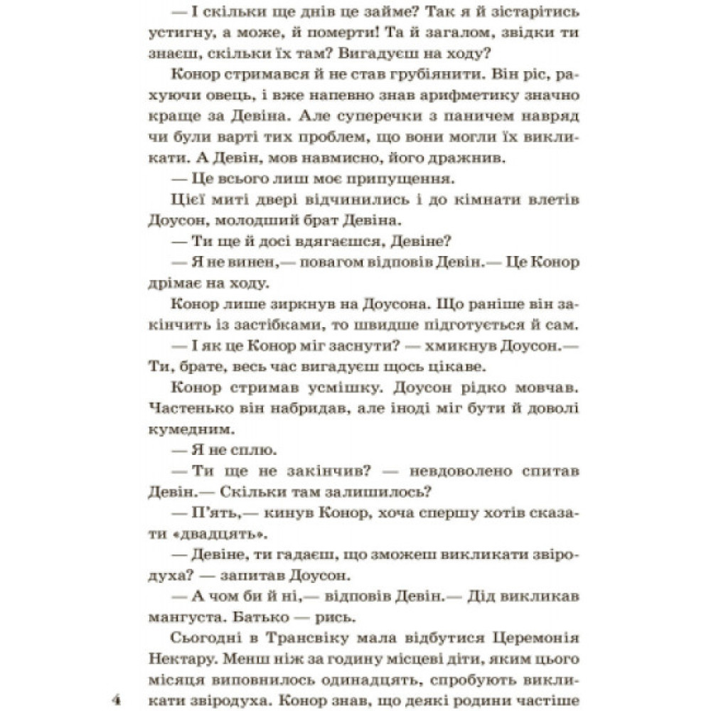 Народжені вільними Книга 1. Звіродухи Ранок Брендон Мулл Народжені вільними Книга 1. Звіродухи Ранок Брендон Мулл