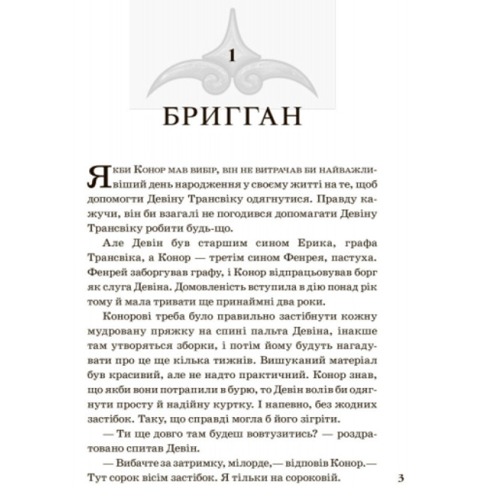 Народжені вільними Книга 1. Звіродухи Ранок Брендон Мулл Народжені вільними Книга 1. Звіродухи Ранок Брендон Мулл