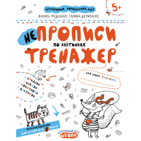 Тренажер Школа НЕпрописи по клітинках від 5 років