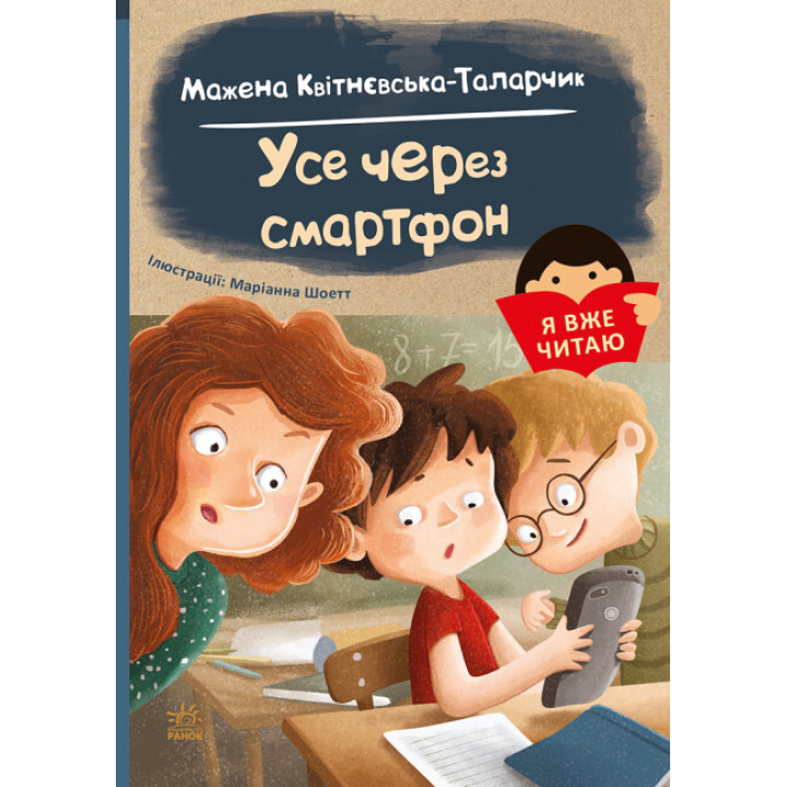 Книга Я вже читаю. Усе через смартфон Ранок
