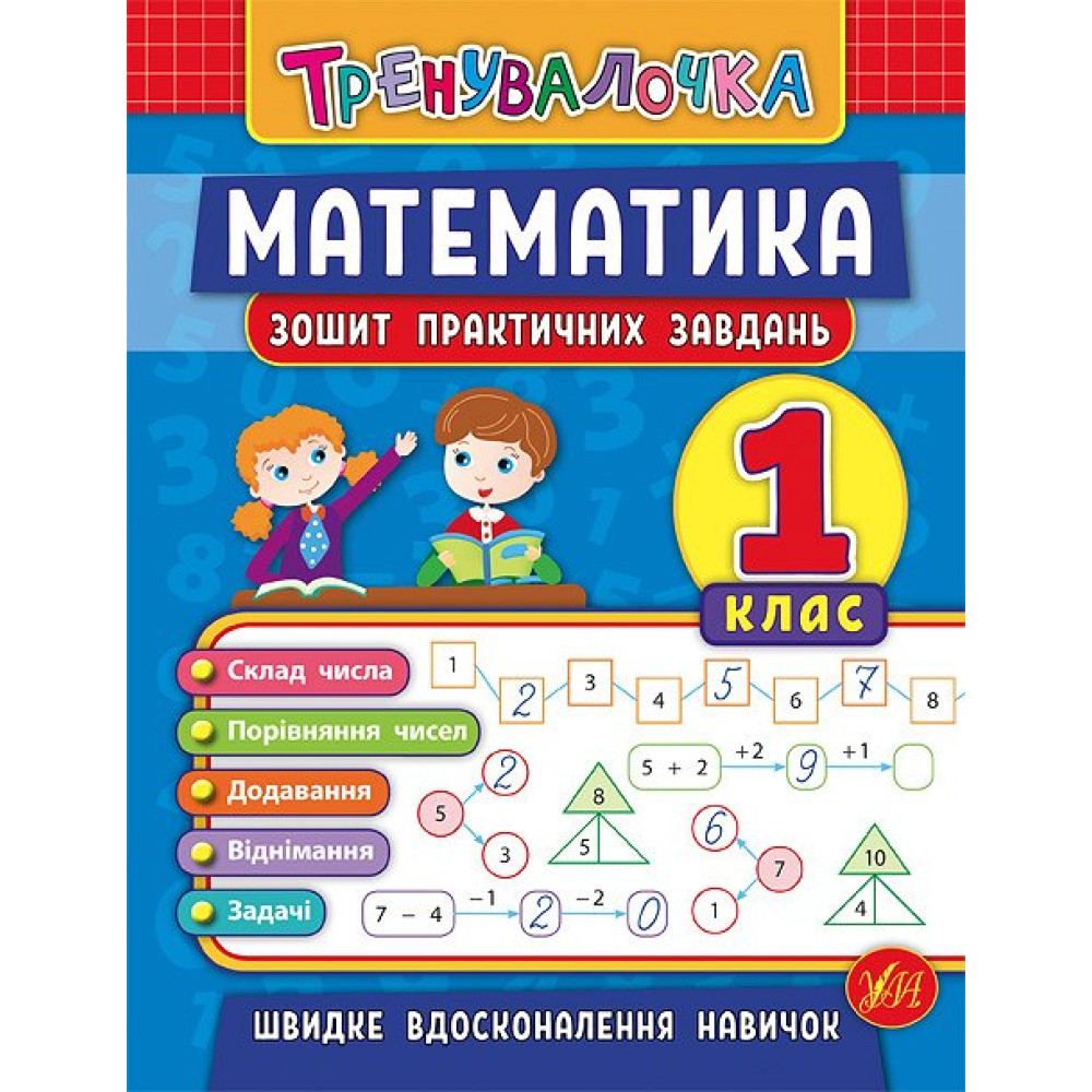 Тренувалочка УЛА Математика 1 клас Зошит практичних завдань Тренувалочка УЛА Математика 1 клас Зошит практичних завдань