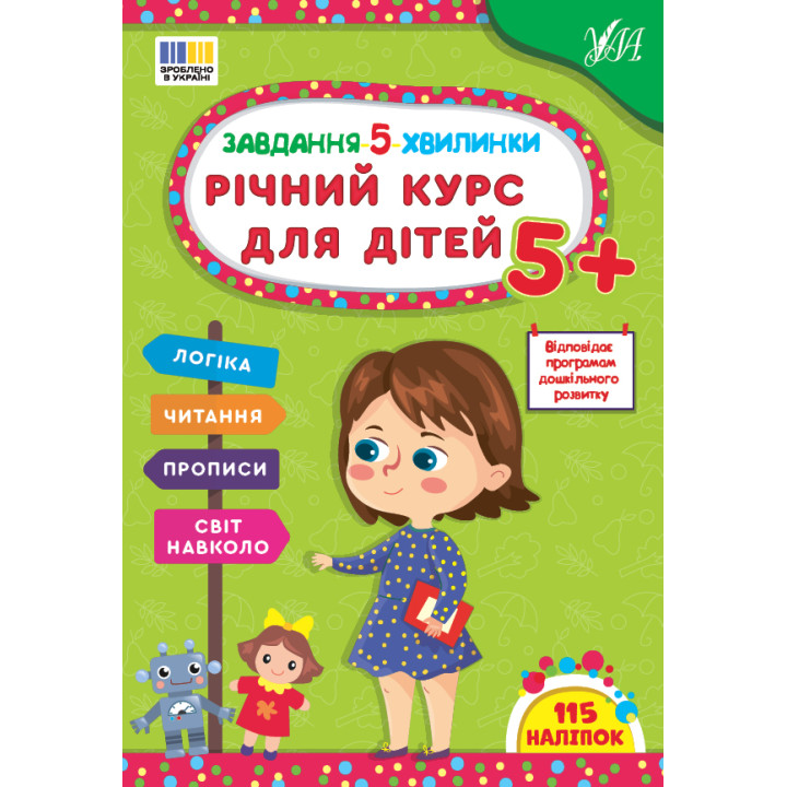 Завдання-5-хвилинки УЛА Річний курс для дітей 5+ Сіліч С. О.