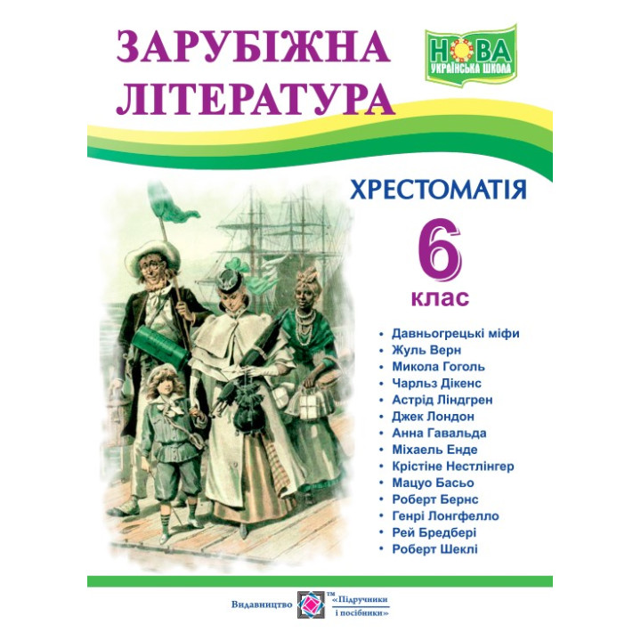 НУШ Хрестоматія Пiдручники i посiбники Зарубіжна література 6 клас Світленко