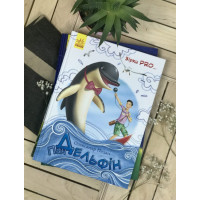 Книга Пан Дельфін Зірки Pro Ранок Педан Олександр
