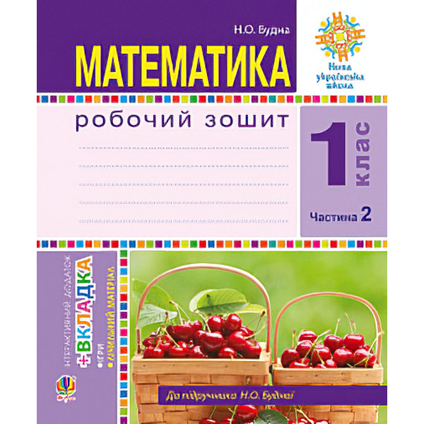 НУШ. Математика 1 клас. Робочий зошит: частина 2 (Будна)
