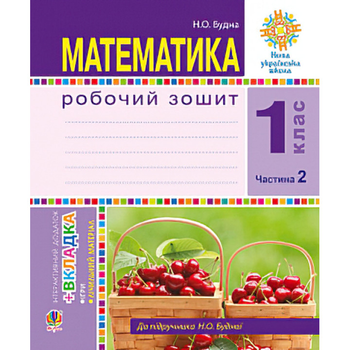 НУШ. Математика 1 клас. Робочий зошит: частина 2 (Будна)