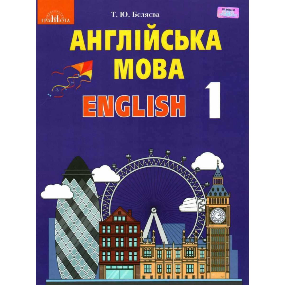 НУШ. Англійська мова 1 клас. Підручник з аудіосупроводом Грамота (Беляєва) НУШ. Англійська мова 1 клас. Підручник з аудіосупроводом Грамота (Беляєва)