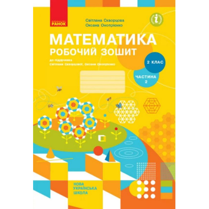 НУШ Робочий зошит Ранок Математика 2 клас Частина 2 до підручника Скворцової Онопрієнко
