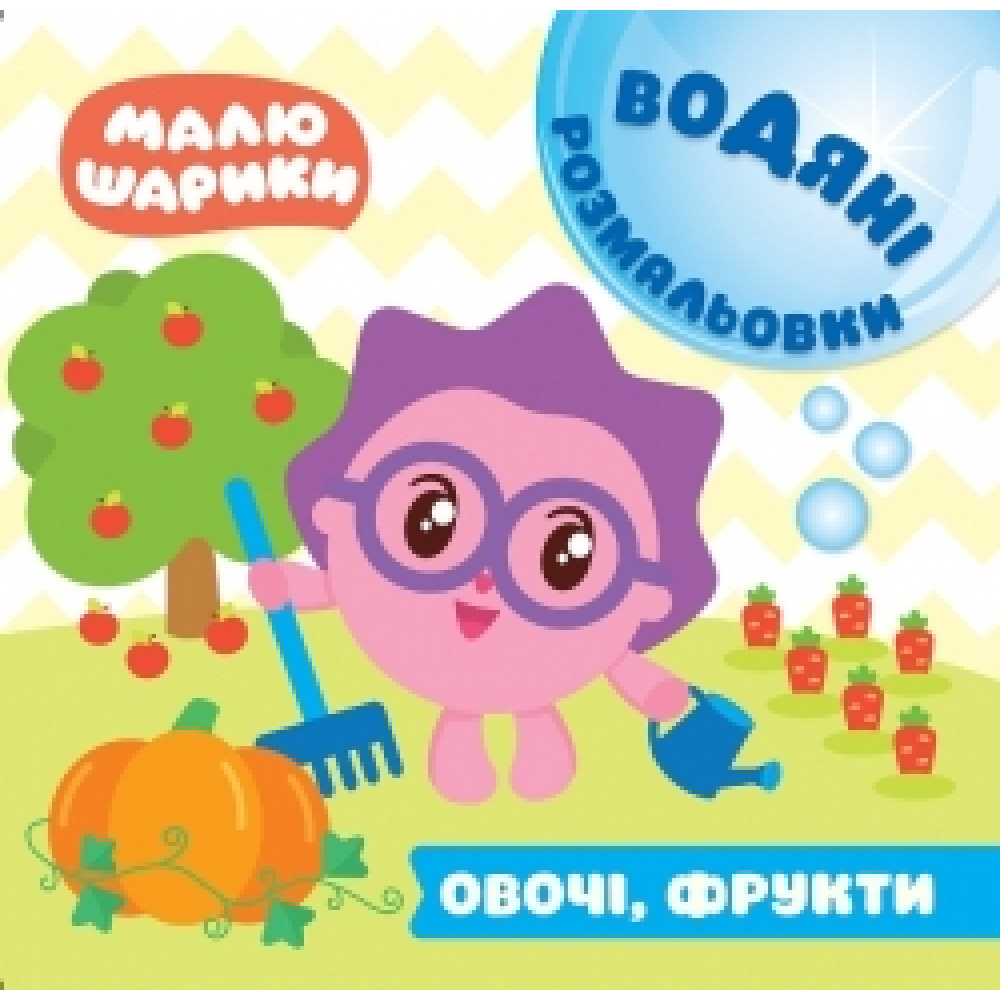 Водні розмальовки. Малюшарики: Овочі та фрукти Водні розмальовки. Малюшарики: Овочі та фрукти
