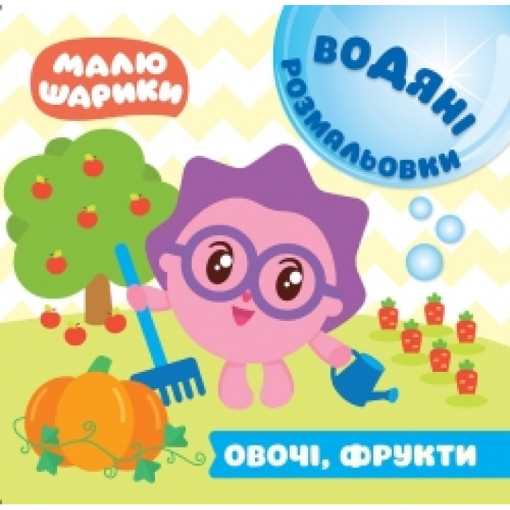 Водні розмальовки. Малюшарики: Овочі та фрукти