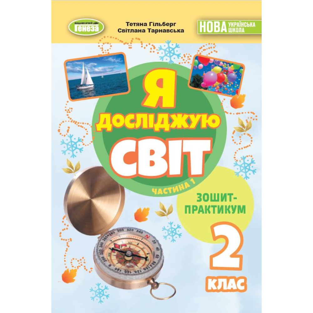НУШ-2 Зошит-практикум Генеза Я досліджую світ 2 клас Частина 1 Гільберг (2025 рік) НУШ-2 Зошит-практикум Генеза Я досліджую світ 2 клас Частина 1 Гільберг (2025 рік)
