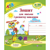 НУШ. Зошит для письма і розвитку мовлення. 1 клас: частина 1 (до пiдручника Кравцової)