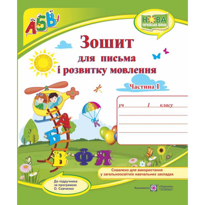 НУШ. Зошит для письма і розвитку мовлення. 1 клас: частина 1 (до пiдручника Кравцової)