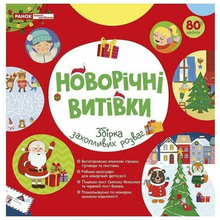 Робочий зошит. Новорічні витівки. Збірка захопливих розваг для дітей від 5 років Ранок/Наочні посібники