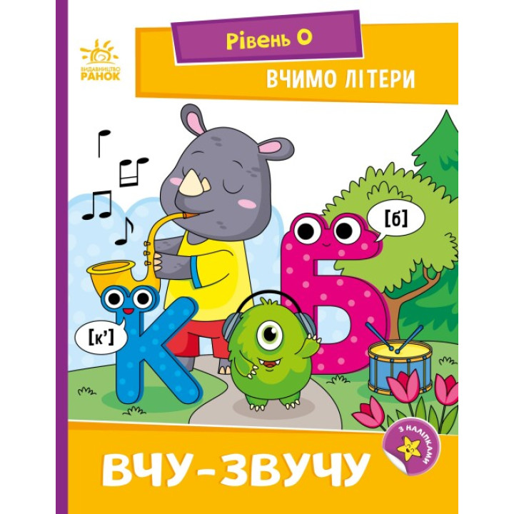 Вчимо літери. Вчу-звучу. Рівень 0. Читання: крок за кроком Ранок Мірошниченко Н.
