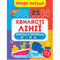 Перше письмо Торсінг Хвилясті лінії 4-6 років Алліна