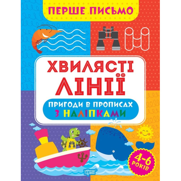 Перше письмо Торсінг Хвилясті лінії 4-6 років Алліна