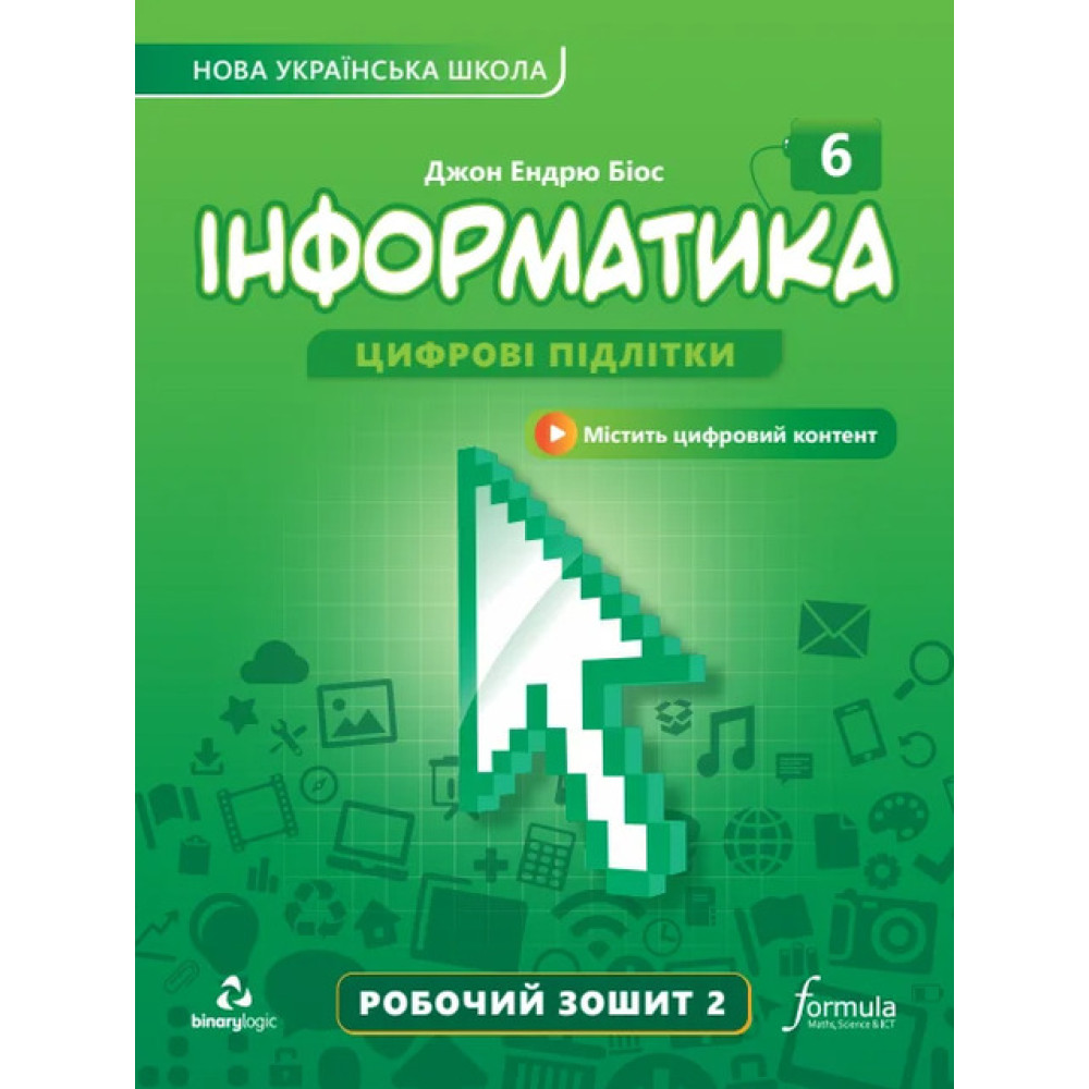 НУШ Робочий зошит Лінгвіст Інформатика 6 клас Частина 2 Джон Ендрю Біос НУШ Робочий зошит Лінгвіст Інформатика 6 клас Частина 2 Джон Ендрю Біос