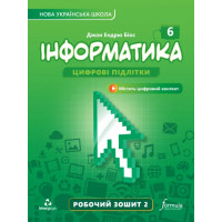 НУШ Робочий зошит Лінгвіст Інформатика 6 клас Частина 2 Джон Ендрю Біос