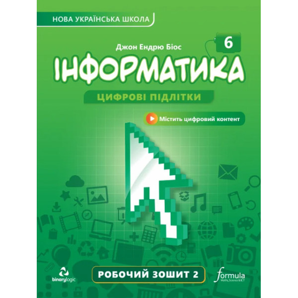 НУШ Робочий зошит Лінгвіст Інформатика 6 клас Частина 2 Джон Ендрю Біос