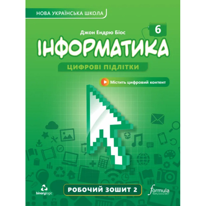 НУШ Робочий зошит Лінгвіст Інформатика 6 клас Частина 2 Джон Ендрю Біос