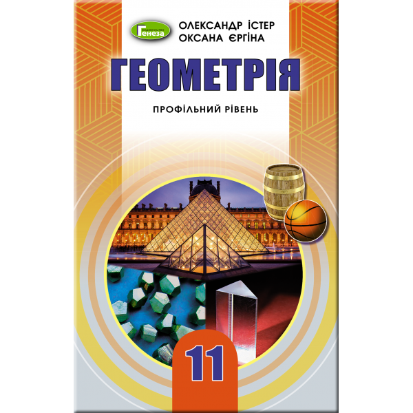 Підручник для 11 класу: Геометрія профільний рівень (Істер)