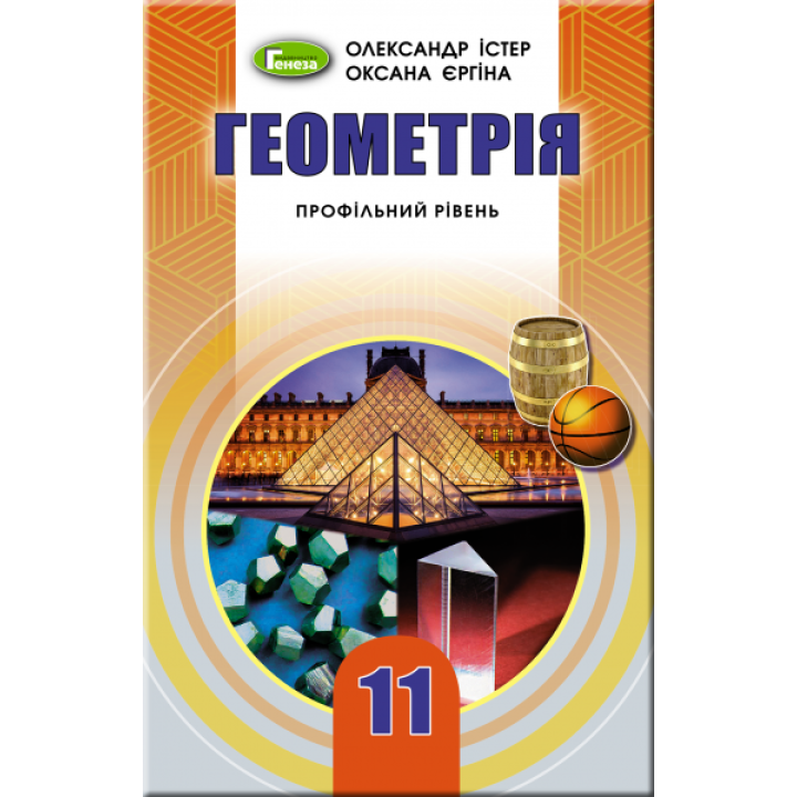 Підручник для 11 класу: Геометрія профільний рівень (Істер)
