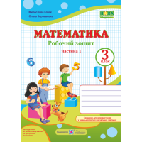 НУШ. Математика 3 клас. Робочий зошит до підручника М. Козак, О. Корчевської (частина 1)