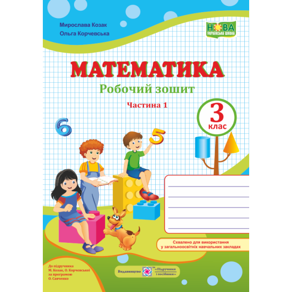 НУШ. Математика 3 клас. Робочий зошит до підручника М. Козак, О. Корчевської (частина 1)